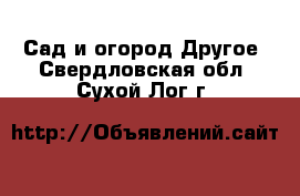 Сад и огород Другое. Свердловская обл.,Сухой Лог г.